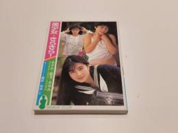 ビーナスクラブ 写真集 美少女☆きらきら！ 牧田仁 写真集 あすか えみ あゆみ 撮影：牧田仁 黒田出版興文社