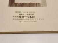 アンティック少女写真館　さーくる社 杉本五郎 水木しげる