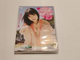 【セル版DVD】 桃色姫 ぴーちひめ 藤咲由姫 15歳 GPミュージアムソフト アイドル イメージDVD