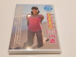 【セル版DVD】 未開封品 不思議少女 wonder girl 伊藤優衣 いちごラムネ 15歳 金銀財宝社 アイドル