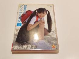 【セル版DVD】須田理夏子 理夏子のランドセル日記 ランドセル日記シリーズ Vol.6