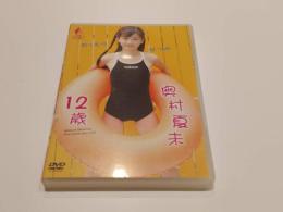 【セル版DVD】奥村夏未 おくむらなつみ 12歳 アイドル イメージ イメージDVD