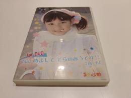 【セル版DVD】 そらのみう 1st DVD はじめまして そらのみうです!! 7歳 小1 アイドル イメージ イメージDVD