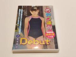 【セル版DVD】 西野つぼみ Debut デビュー 撮影：荒木秀明 大ブレイクモデル 西野華の妹 アイドル イメージ イメージDVD