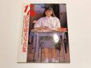 17歳 沢田奈緒美 写真集 撮影：藤田健五 英知出版