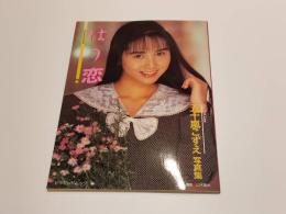 はつ恋 My First Love 五十嵐こずえ 写真集 撮影：山木隆夫 ピラミッドムック
