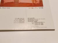 はつ恋 My First Love 五十嵐こずえ 写真集 撮影：山木隆夫 ピラミッドムック