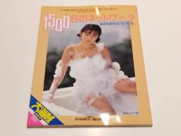 新田まゆみ 写真集 1500日のネットワーク 撮影：前場輝夫　藤田圏生 英知ムック 98 英知出版