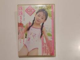 【セル版DVD】ヒミツのじゅにあ雑技団 Vol.11 珠珠ちゃん 2 シュシュちゃん 2 心交社 アイドル イメージ イメージDVD