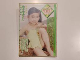【セル版DVD】ヒミツのじゅにあ雑技団 Vol.6 珠珠ちゃん  シュシュちゃん  心交社 アイドル イメージ イメージDVD