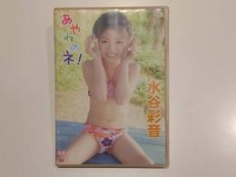 【セル版DVD】Skip あやねのネ! 水谷彩音 S-DIGITAＬ アイドル イメージ イメージDVD