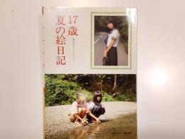17歳 夏の絵日記 美少女フォトジェニック jab10月号 増刊 撮影 毛利典能 北川修 辰巳出版