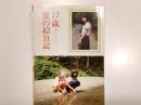17歳 夏の絵日記 美少女フォトジェニック jab10月号 増刊 撮影 毛...
