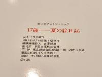 17歳 夏の絵日記 美少女フォトジェニック jab10月号 増刊 撮影 毛利典能 北川修 辰巳出版