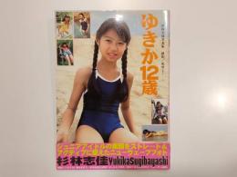 杉林志佳写真集 ゆきか12歳 撮影 戚世　心交社