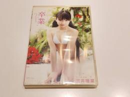 【セル版DVD】卒業 荒井暖菜 ワッフルランド アイドル イメージ イメージDVD