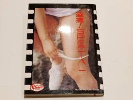 盗撮！SPECIAL 写真集 ハート写真文庫 桜桃書房 文庫本サイズ A6判