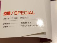 盗撮！SPECIAL 写真集 ハート写真文庫 桜桃書房 文庫本サイズ A6判