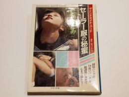 仁科ひとみ 写真集 セーラー服の秘密 マドンナメイト・ハード 撮影 野川イサム マドンナ社 文庫本サイズ A6判