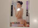 泉明日香 写真集 あばんぎゃるど 撮影 加納典譲 心交社
