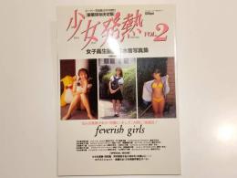 少女発熱 VOL.2 愛蔵保存決定版 スーパー写真塾3月号増刊 女子高生制服＆水着 写真集 少年出版社