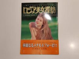 ロシア美女探訪 ハロシェンカヤ 木津智史 写真集 富士美ムック 富士美出版