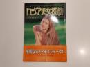ロシア美女探訪 ハロシェンカヤ 木津智史 写真集 富士美ムック 富士美出版