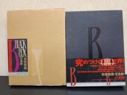 BLACK BOX ブラックボックス 会田我路 ・ 写真集 海王社 特別限定秘蔵版 大型書籍 定価 38,000円 ※付属品欠品
