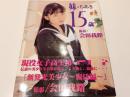 伊藤ちあき 写真集 妹・ちあき 15歳 撮影:会田我路 海王社 第二刷
