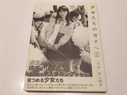 少女たちの日々へ ② 青山静男 写真集 写真：青山静男 飛鳥新社