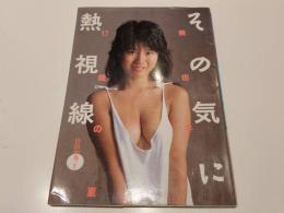 桃山美也子 写真集 その気に熱視線 美也子17歳の夏 コメットシスターズ5月号増刊 撮影：杉田和秀