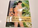写真集 美鈴16歳 撮影：会田我路 海王社