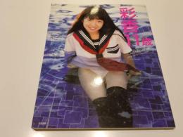 森彩香 写真集 彩香 11歳  初版 撮影：会田我路 ぶんか社