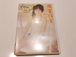 【セル版DVD】 すずみの「み」  雨宮鈴実 イメージクリエーター アイドル イメージDVD