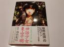 神話少女 栗山千明 撮影 篠山紀信 写真集 新潮社
