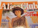 Alice Club アリス・クラブ 1997年 9月号 平成9年 コアマ...