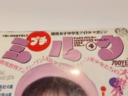 プチミルク VOL.4 スーパー写真塾12月号増刊 1994年 12月 少年出版社