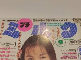 プチミルク 1994年 9月号 アクションプレス9月号増刊 少年出版社