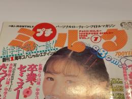 プチミルク VOL.7 スーパー写真塾6月号増刊 1995年 6月 コアマガジン