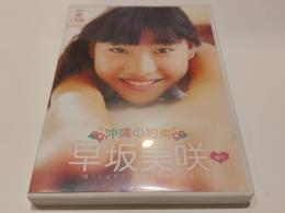 【セル版DVD】沖縄の約束 早坂美咲 ChuBoh チューボー EIC-BOOK アイドル イメージDVD