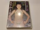 【セル版DVD】えりか100％ 笠井恵利香 11歳 心交社 アイドル イメージDVD