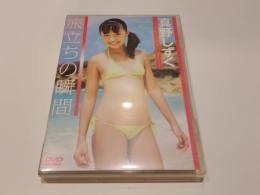 【セル版DVD】旅立ちの瞬間 真野しずく イメージクリエーター アイドル イメージDVD