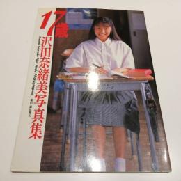 17歳 沢田奈緒美 写真集 撮影：藤田健五 英知出版