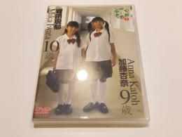 【セル版DVD】岩田現郁 10歳 ＆ 加藤杏奈 9歳 office1000 アイドル イメージ イメージDVD