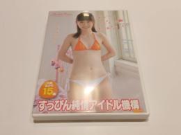【セル版DVD】すっぴん純情アイドル機構 vol.1 川越あかり 15歳 Charlotte House アイドル イメージ イメージDVD