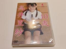 【セル版DVD】高井里紗 10歳 日本メディアサプライ アイドル イメージ イメージDVD