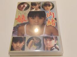 【セル版DVD】内緒妹 アイドル イメージ イメージDVD