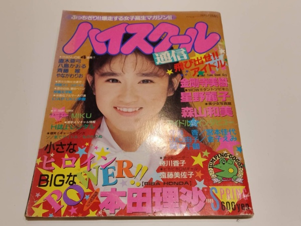ハイスクール通信 1989年2月号増刊 本田理沙 ハイスクール通信 1989 SPRING アクションハイスクール 2月号 増刊