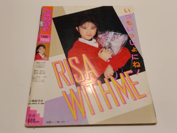 ハイスクール通信 1989年2月号増刊 本田理沙 ハイスクール通信 1989 SPRING アクションハイスクール 2月号 増刊
