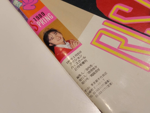 ハイスクール通信 1989 SPRING アクションハイスクール 2月号 増刊